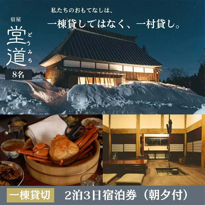 1日1組限定｜“一村貸し”で過ごす 宿屋『堂道』宿泊チケット ２泊３日 【8名】【一村貸し 古民家宿 新潟県糸魚川市 田舎暮らし体験 山間の宿 家族旅行におすすめ 田舎ステイ 里山宿泊体験】