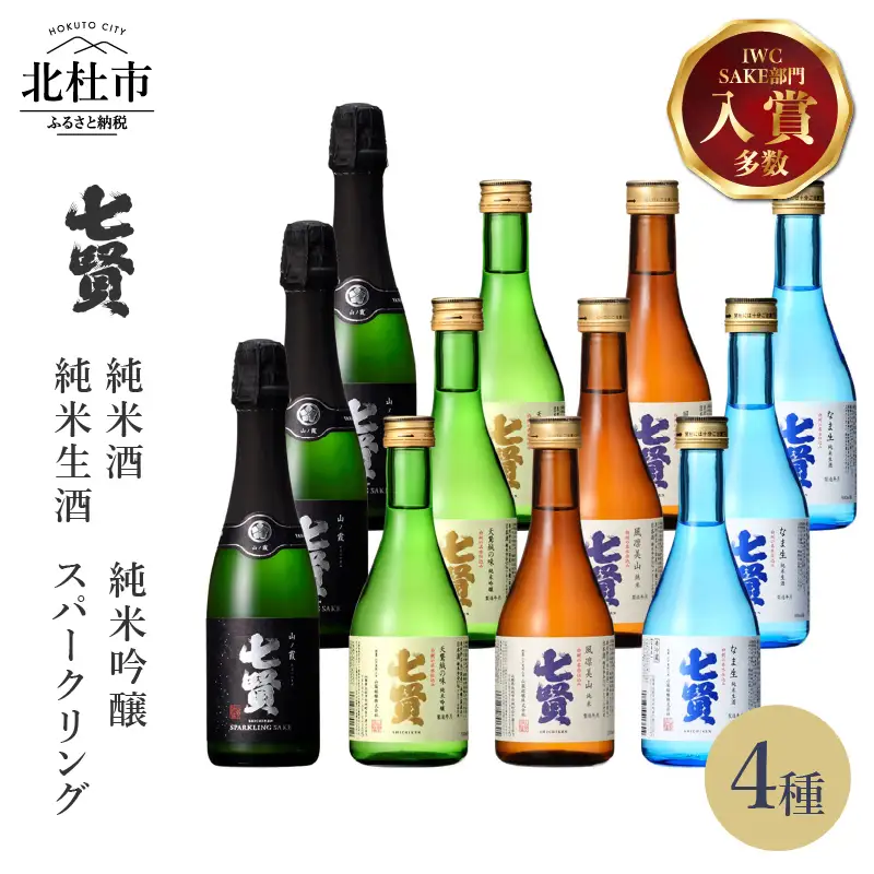 七賢 日本酒飲み比べ小容量12本セット [h044]
