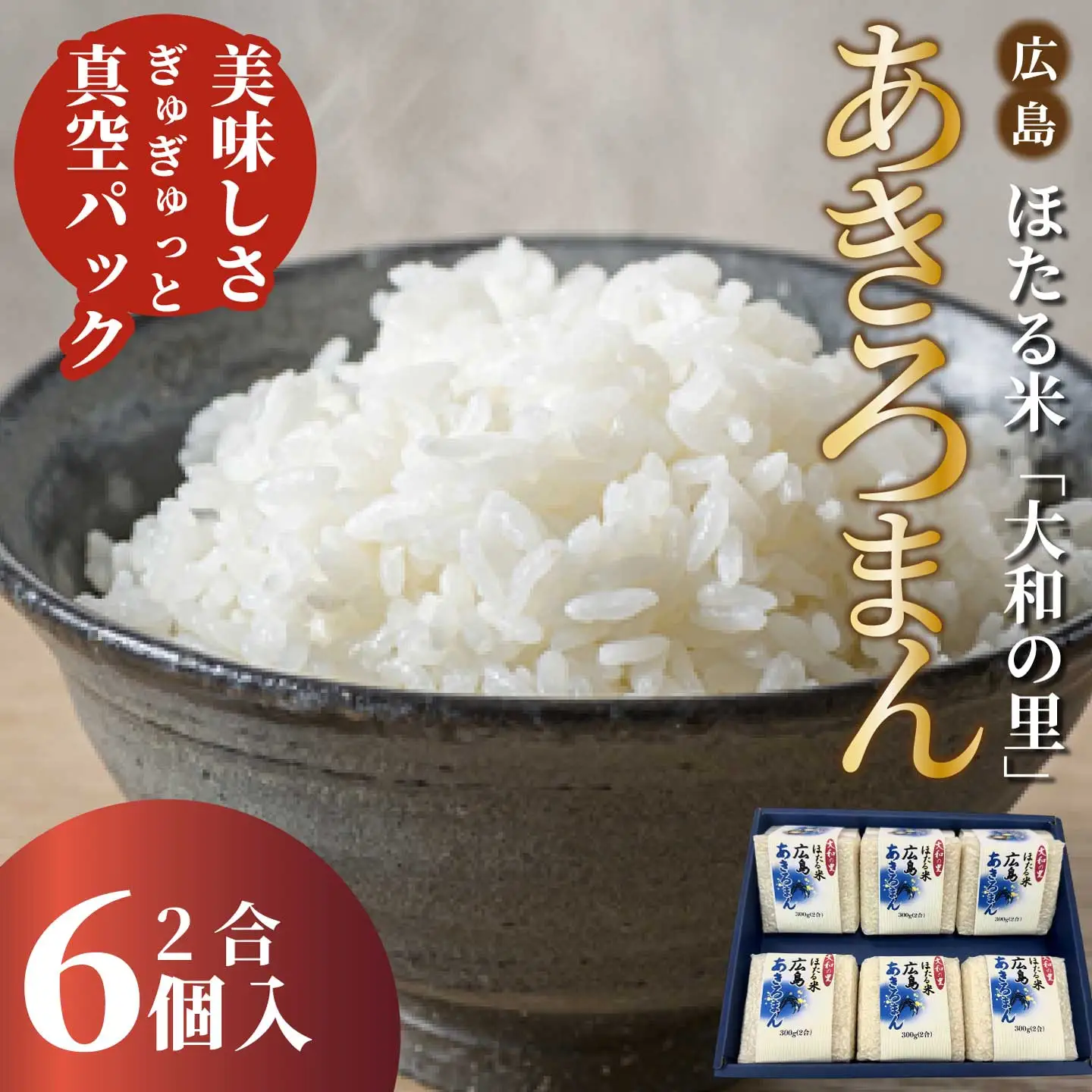 キューブほたる米「大和の里」あきろまん 300g×6個 精米 白米 米 こめ プレゼント 手軽 真空パック 066020