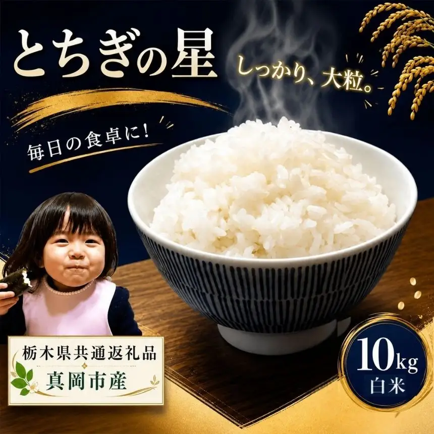 お米 令和8年産 とちぎの星 白米 10kg【2026年産】 | 栃木県共通返礼品 真岡市産