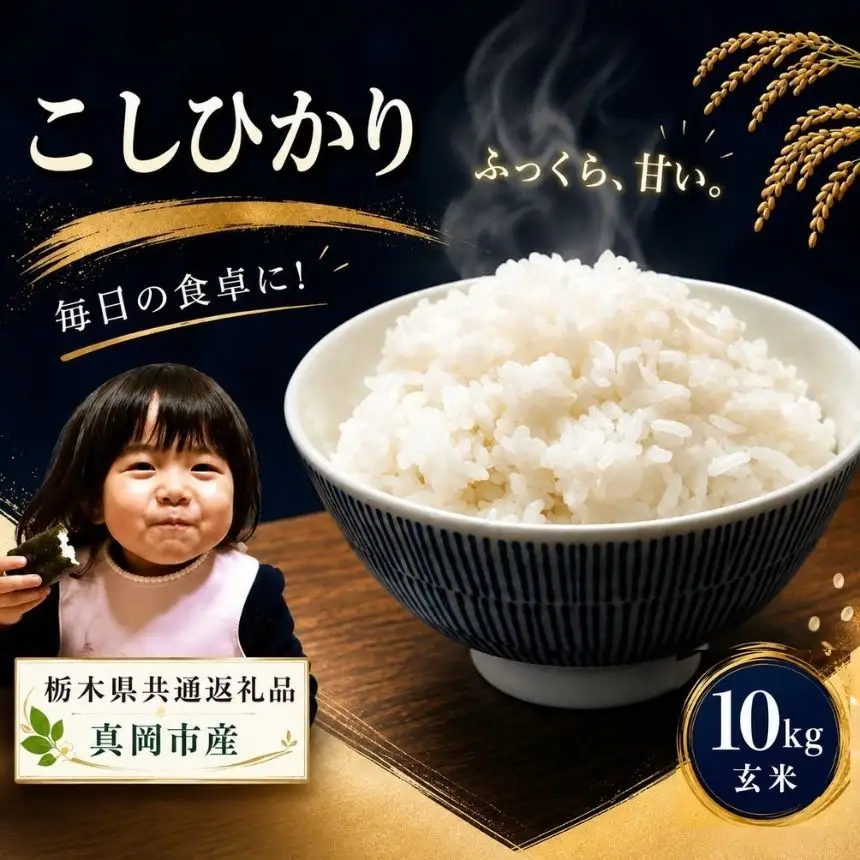 お米 令和8年産 こしひかり 玄米 10kg【2026年産】 | 栃木県共通返礼品 真岡市産