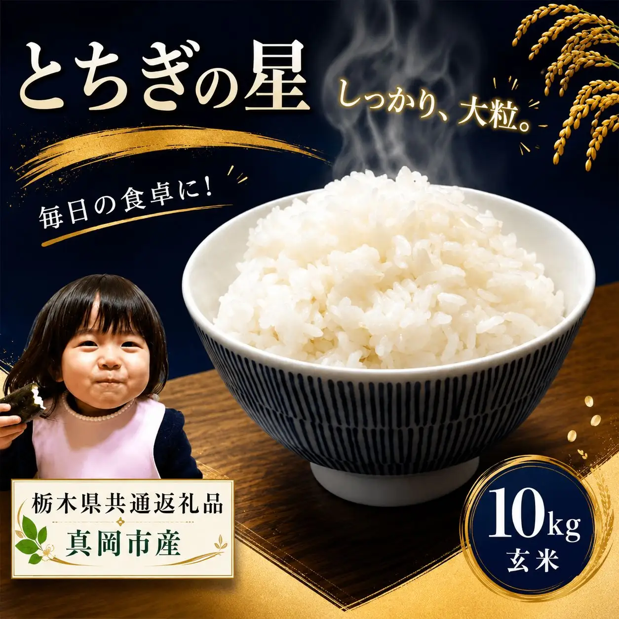お米 令和8年産 とちぎの星 玄米 10kg【2026年産】 | 栃木県共通返礼品 真岡市産