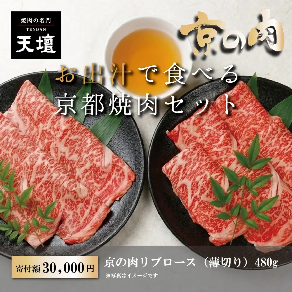 【焼肉の名門天壇】京の肉 リブロース(薄切り大判480g)〈天壇特製たれ付き焼肉セット〉sun0074｜京都 有名店 人気店