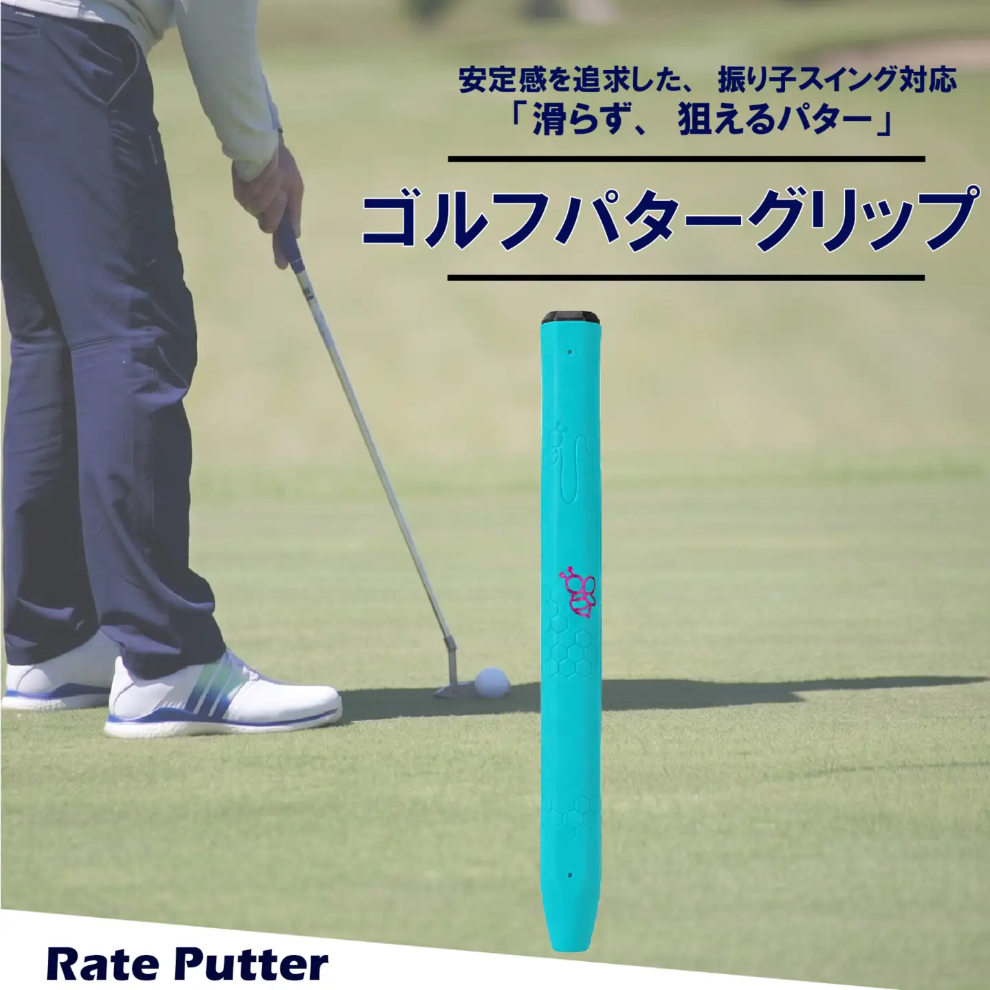 ゴルフパターグリップ RATE PUTTER 本体ブルー マークピンク グリップ
