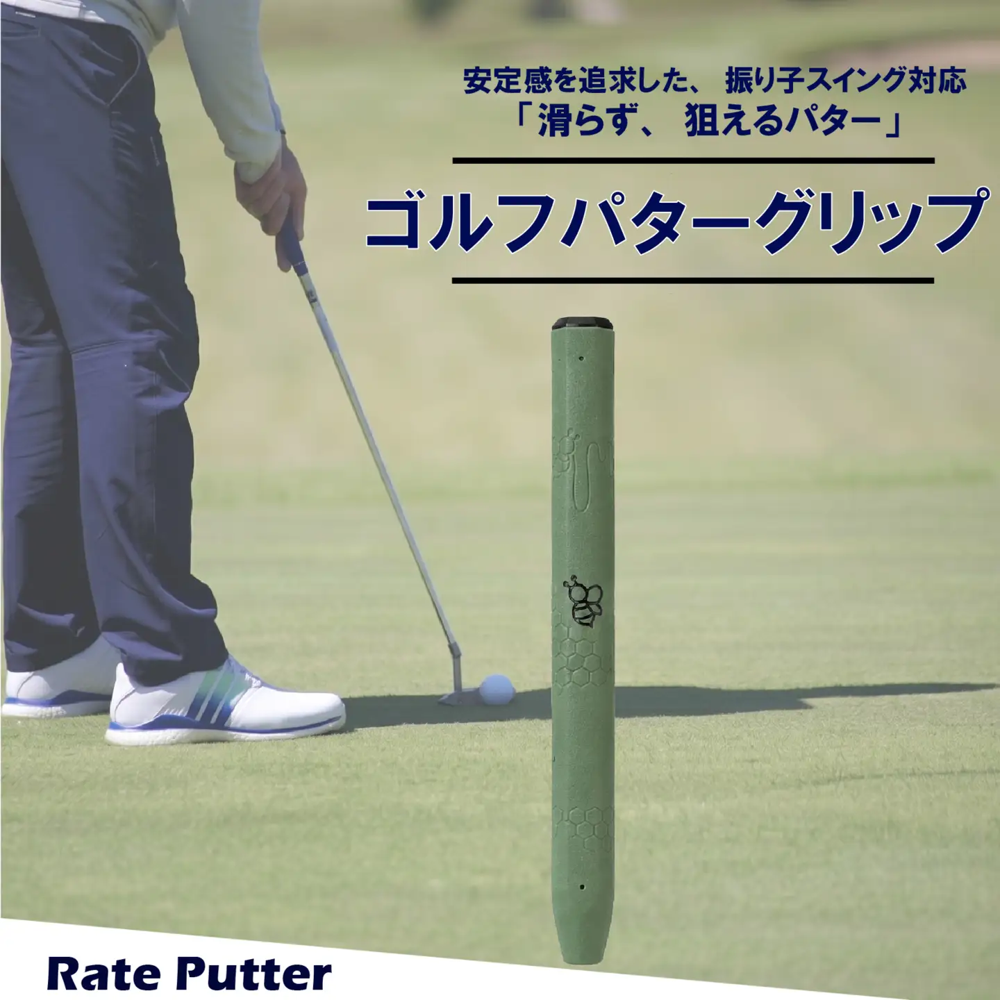 ゴルフパターグリップ RATE PUTTER 本体カーキ マークブラック グリップ