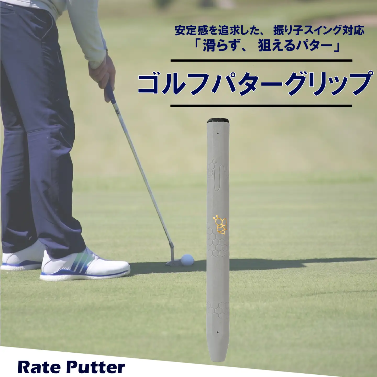 ゴルフパターグリップ RATE PUTTER 本体グレー マークゴールド グリップ