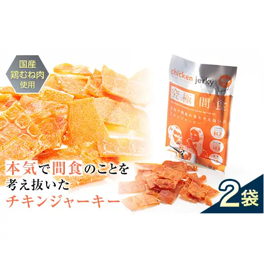 《美味しいプロテイン補給》 究極間食 チキンジャーキー 咀嚼ver(hard) 2袋セット 『HPMLab(株)』 顎トレ スポーツ ダイエット 筋トレ 山形県 南陽市 [2685]