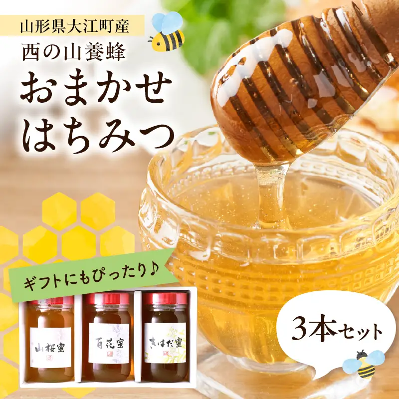 山形県大江町 西の山養蜂 生はちみつ（ピュアハニー）3本セット 004-021