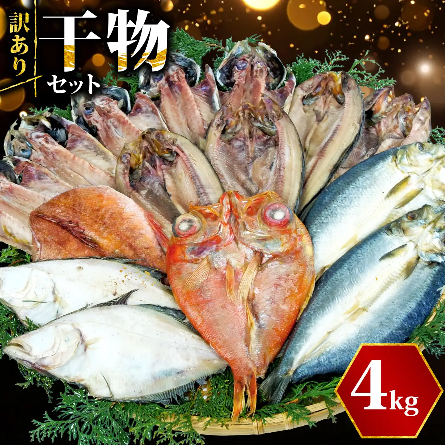 【2026年10月発送】 訳あり干物 約4kg 干物 海鮮 魚介