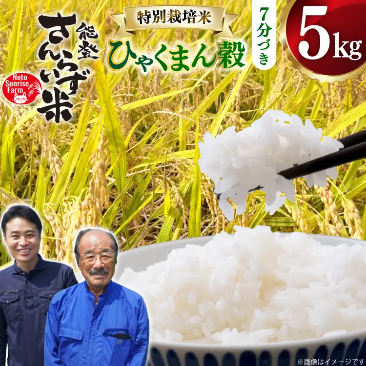 米 令和8年産 特別栽培米 ひゃくまん穀 5kg 7分づき