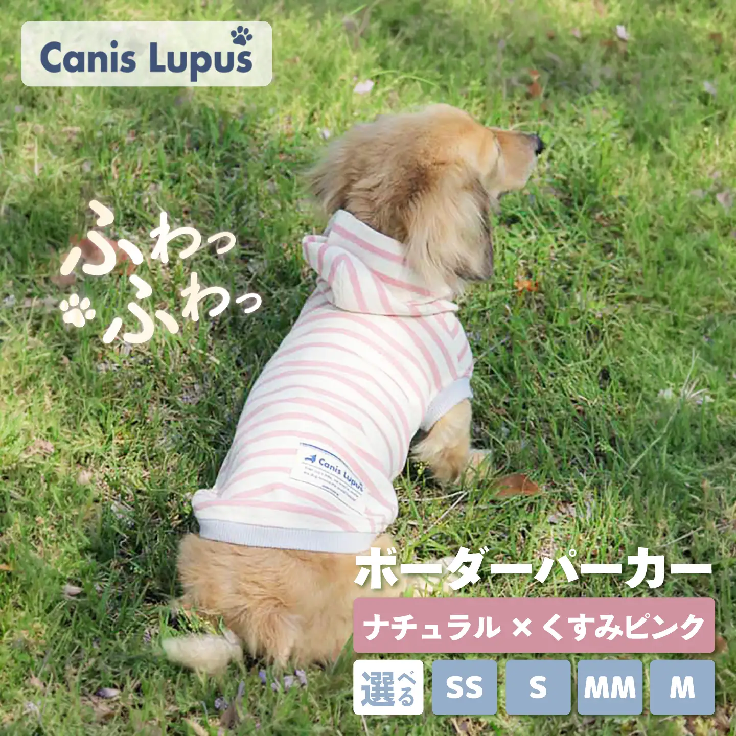 ボーダーパーカー ナチュラル×くすみピンク（SS/S/MM/M） / ペット用品 ドックウェア 犬服 犬用 / 佐賀県 / Canis Lupus [41AAAN015]