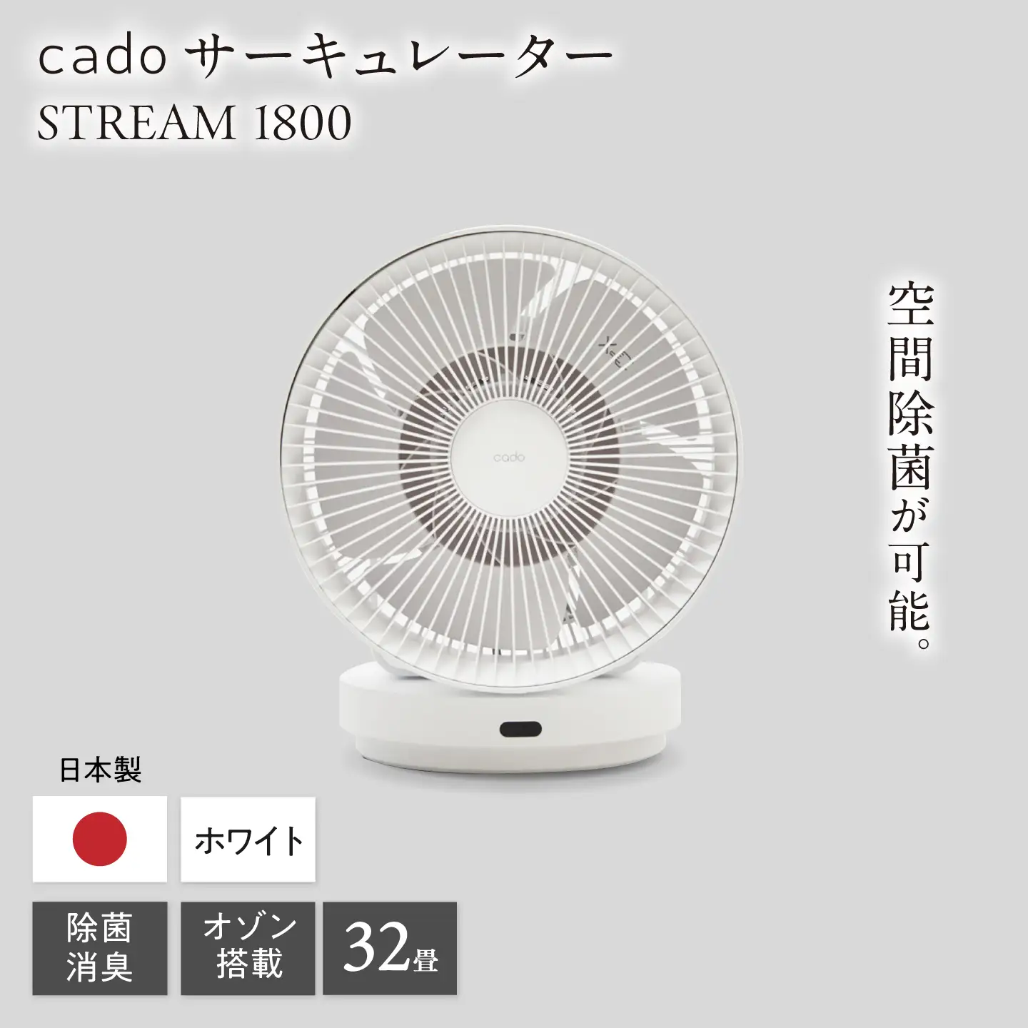 cado 除菌サーキュレーター STREAM 1800 ストリーム ホワイト / 家電 国産 日本製 / 佐賀県 / 株式会社カドー[41ANAE031]