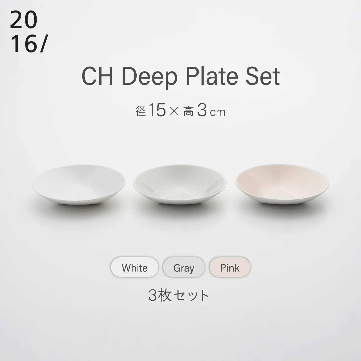 【有田焼】CH Deep Plate Set 3点 / 有田焼 食器 プレート 皿 ディーププレート ギフト / 佐賀県 / 2016株式会社[41APAT016]