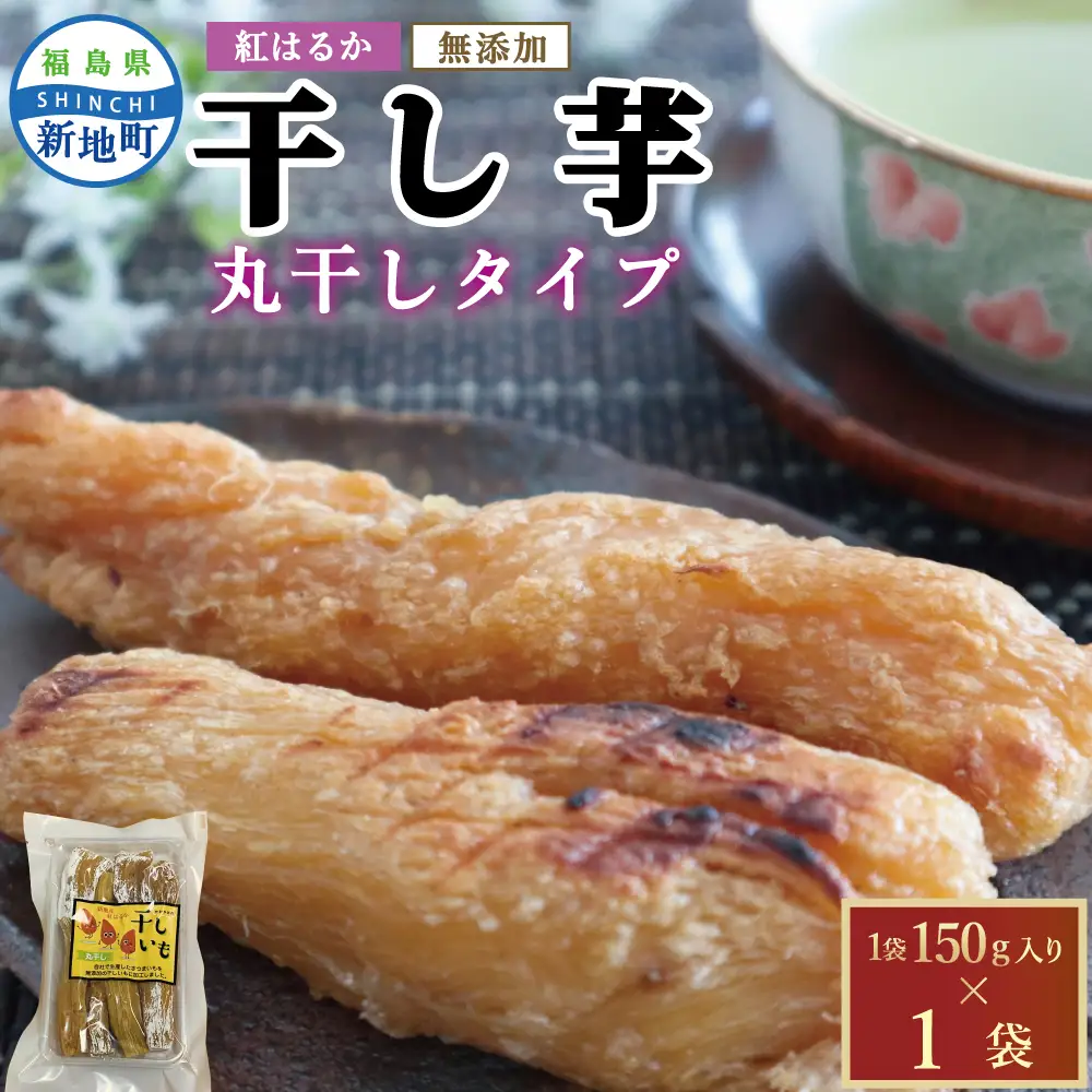 福島県新地町産 紅はるか 干し芋 (丸干し150g) ×1袋 ＜2027年1月発送＞ | おやつ 無着色 さつま芋 スイーツ デザート 人気 高評価 サツマイモ ほしいも 福島県 新地町 送料無料 離乳食 子供 赤ちゃん さつまいも ダイエット 復興 和菓子