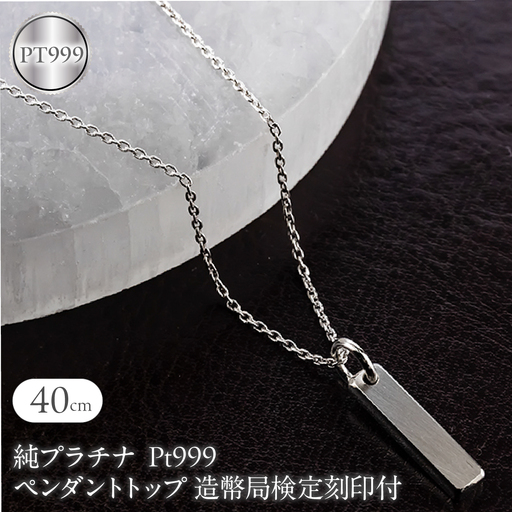 純プラチナ ペンダントトップ 造幣局検定刻印付 pt999 バーネックレス