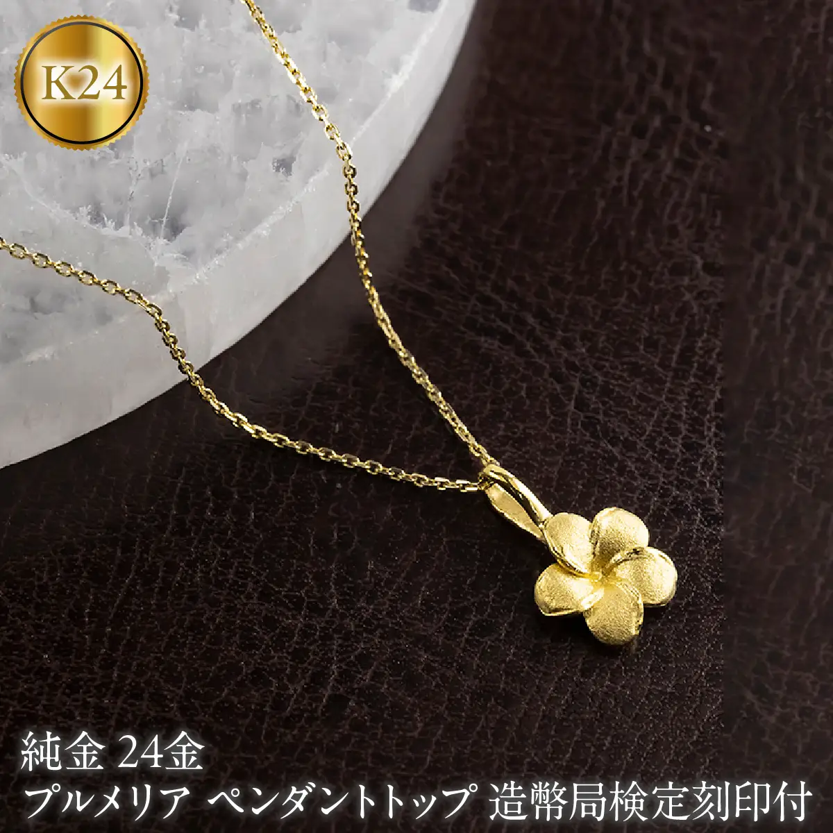プルメリア 純金 ペンダントトップ 24金 造幣局検定刻印付 レディース ハワイアンジュエリー K24 ゴールド ネックレス 170830102 SWAA380-a