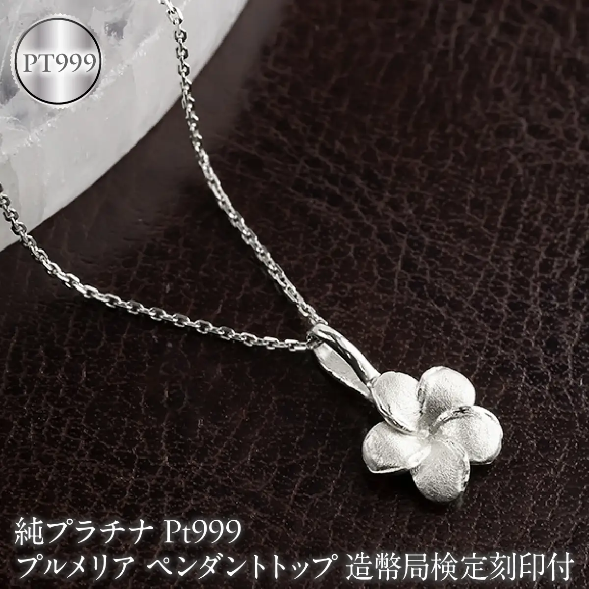 プルメリア 純プラチナ ペンダントトップ 造幣局検定刻印付 pt999 レディース ハワイアンジュエリー ネックレス 170830102pt999 SWAA380-b