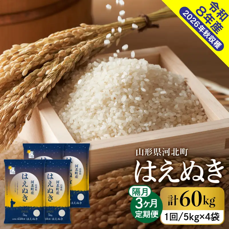 【令和8年産米】2026年10月下旬発送 はえぬき60kg（20kg×3ヶ月）隔月定期便 山形県産 【米comeかほく協同組合】 ka024-111d-r8-10023