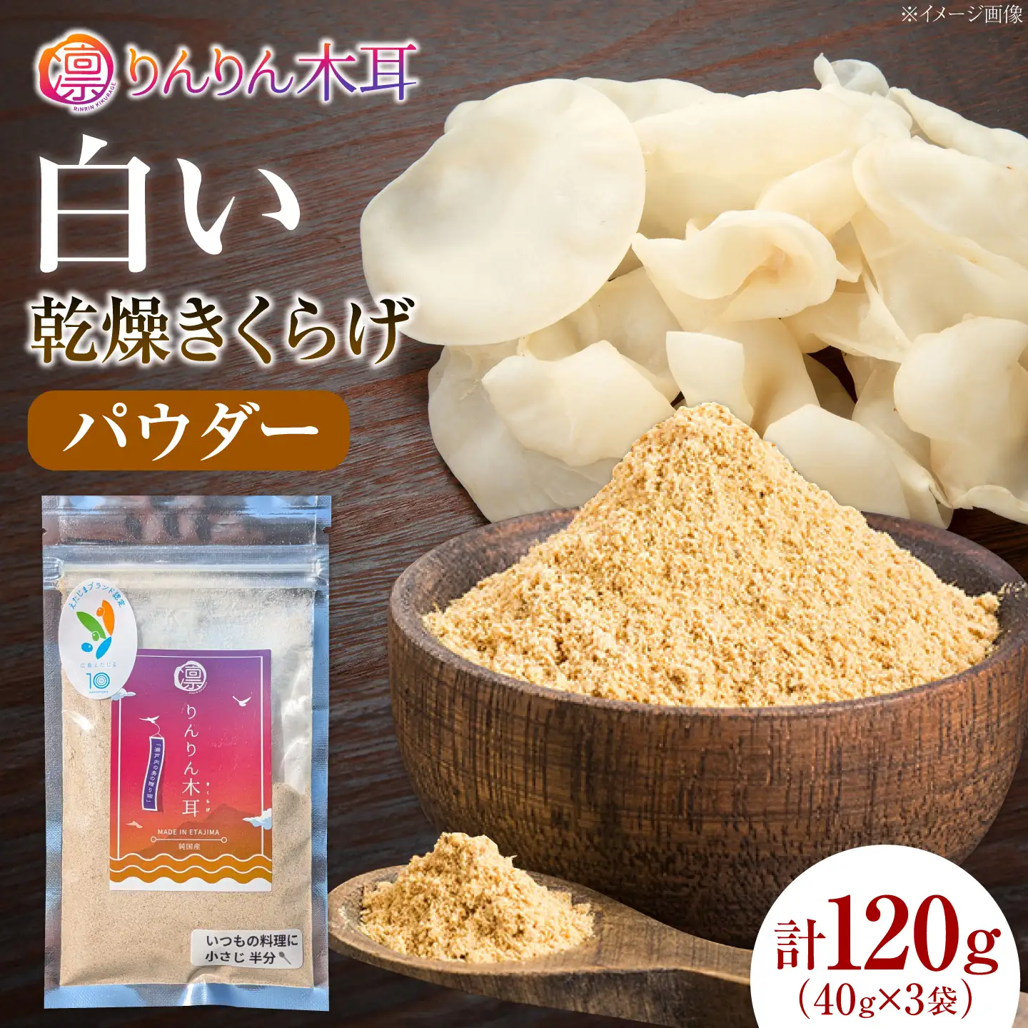 【希少な白きくらげの旨みを手軽に】白い乾燥きくらげ（パウダー）(40g×3袋） 1セット 白きくらげ 粉末 乾燥きくらげ パウダー スライス ホール 国産 詰め合わせ 食物繊維豊富 料理用 スープ 食材 江田島産 広島県[XCB021]