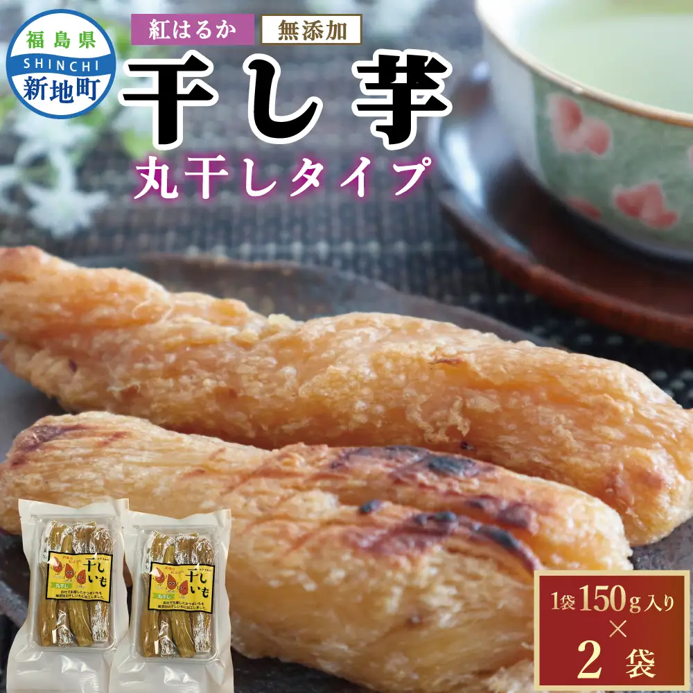 福島県新地町産 紅はるか 干し芋 (丸干し150g) ×2袋 ＜2027年1月発送＞ | おやつ 無着色 さつま芋 スイーツ デザート 人気 高評価 サツマイモ ほしいも 福島県 新地町 送料無料 離乳食 子供 赤ちゃん さつまいも ダイエット 復興 和菓子