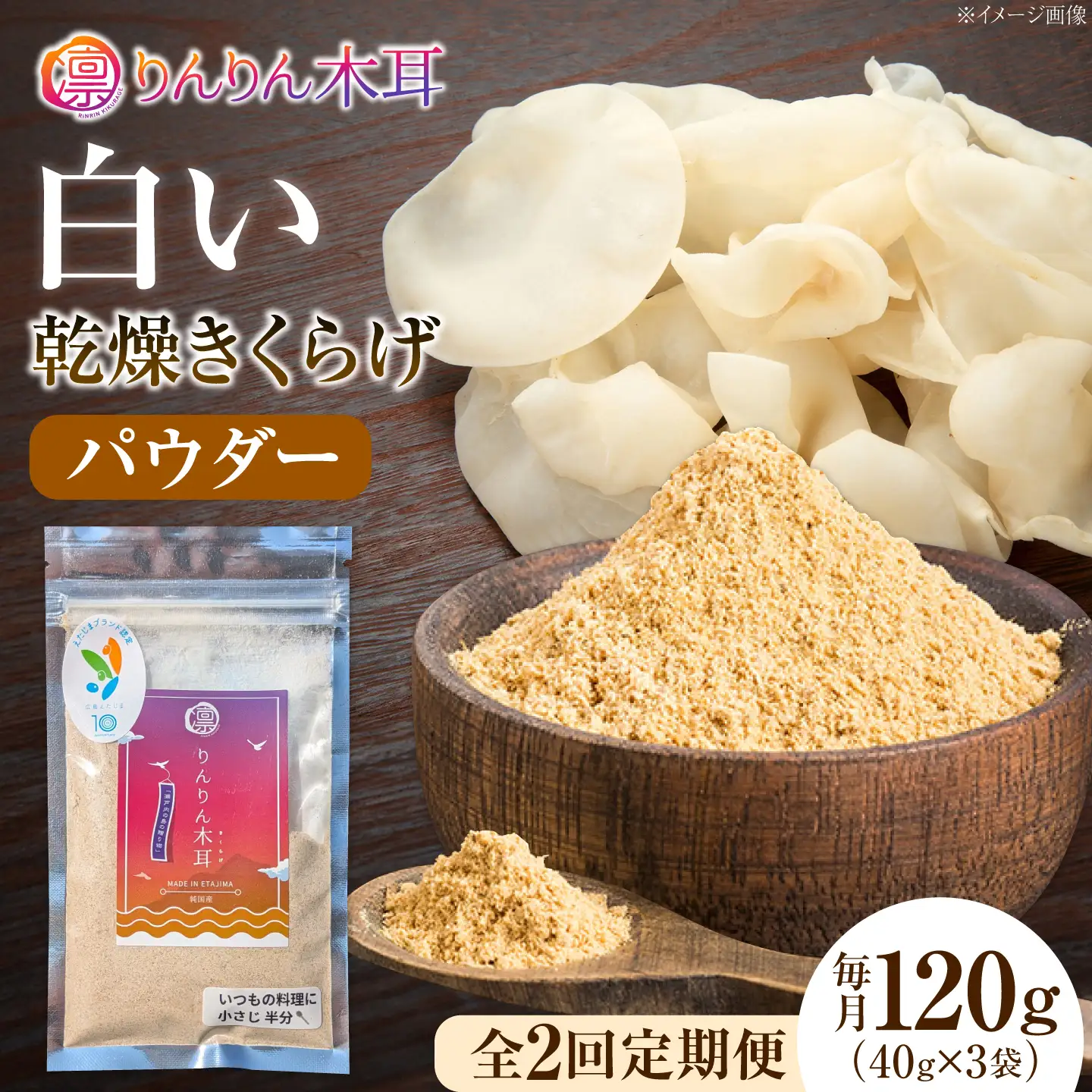 【定期便2ヶ月】【希少な白きくらげの旨みを手軽に】白い乾燥きくらげ（パウダー）(40g×3袋） 1セット 白きくらげ 粉末 乾燥きくらげ パウダー スライス ホール 国産 詰め合わせ 食物繊維豊富 料理用 スープ 食材 江田島産 広島県[XCB023]