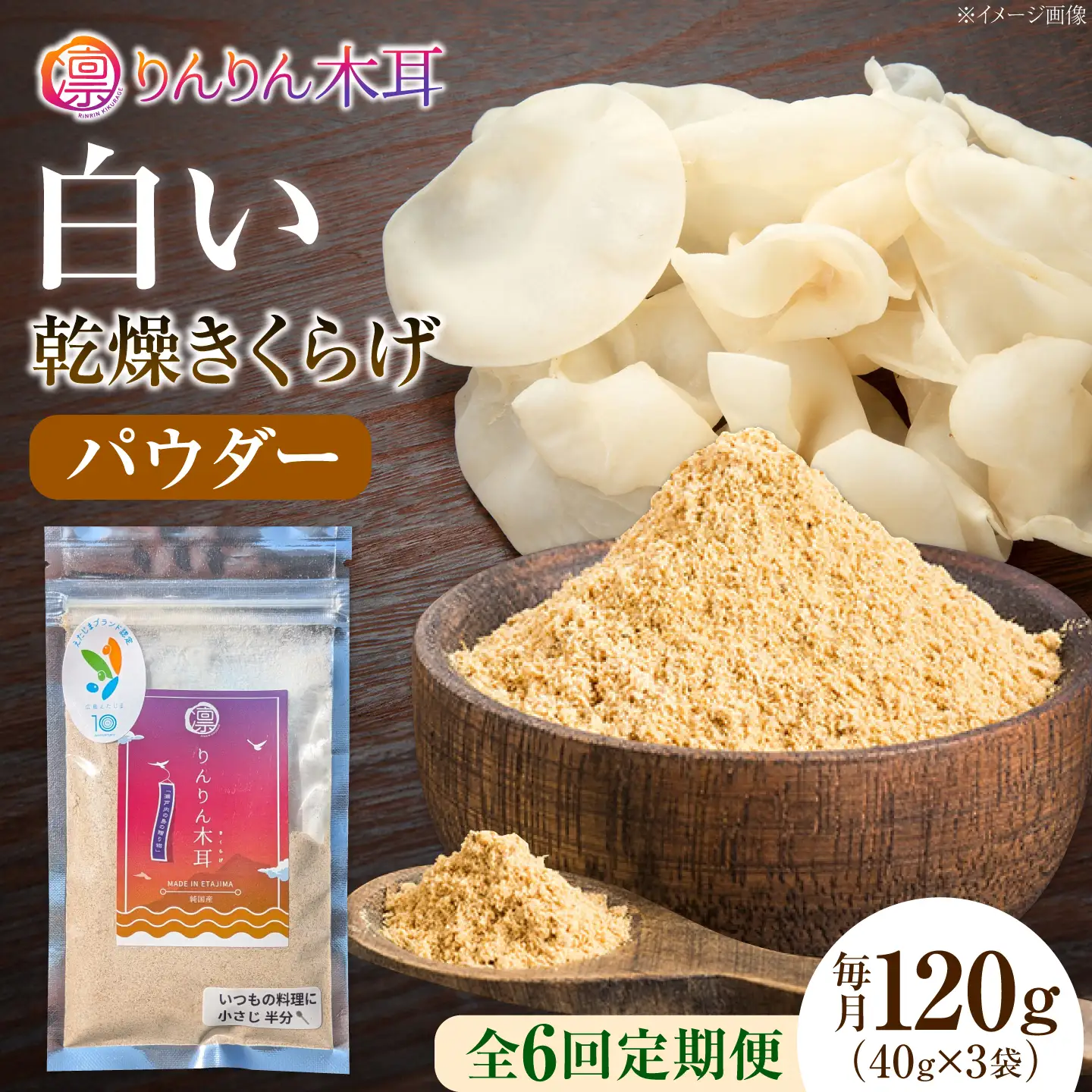 【定期便6ヶ月】【希少な白きくらげの旨みを手軽に】白い乾燥きくらげ（パウダー）(40g×3袋） 1セット 白きくらげ 粉末 乾燥きくらげ パウダー スライス ホール 国産 詰め合わせ 食物繊維豊富 料理用 スープ 食材 江田島産 広島県[XCB024]