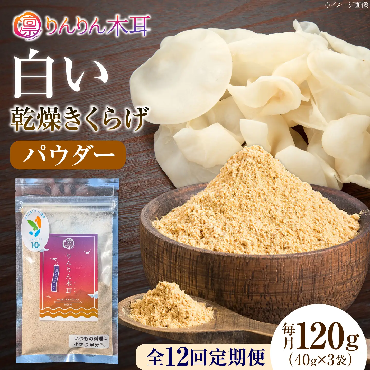 【定期便12ヶ月】【希少な白きくらげの旨みを手軽に】白い乾燥きくらげ（パウダー）(40g×3袋） 1セット 白きくらげ 粉末 乾燥きくらげ パウダー スライス ホール 国産 詰め合わせ 食物繊維豊富 料理用 スープ 食材 江田島産 広島県[XCB025]