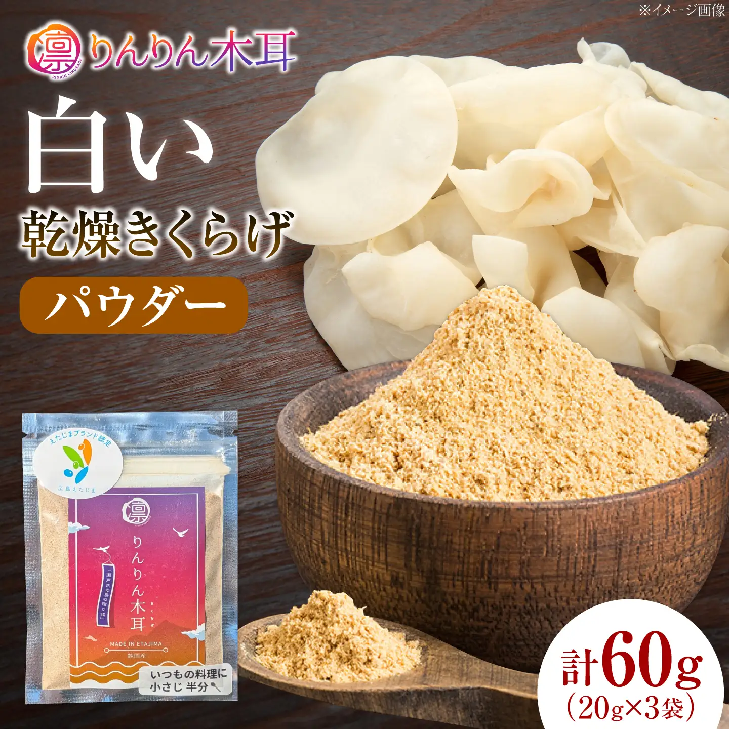 【手軽に使える少量パック】白い乾燥きくらげ（パウダー）(20g×3袋） 1セット 白きくらげ 粉末 乾燥きくらげ パウダー スライス ホール 国産 詰め合わせ 食物繊維豊富 料理用 スープ 食材 江田島産 広島県[XCB026]