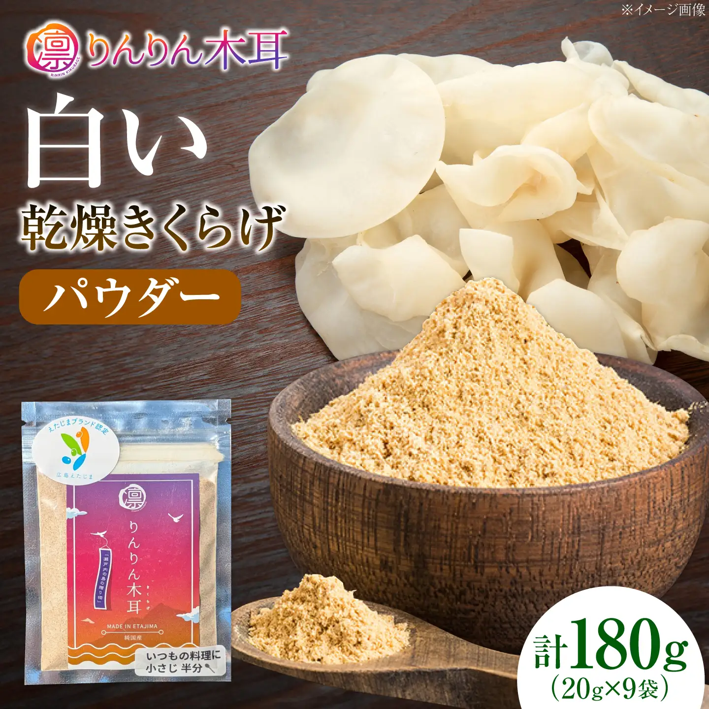 【手軽に使える少量パック】白い乾燥きくらげ（パウダー）(20g×3袋） 3セット 白きくらげ 粉末 乾燥きくらげ パウダー スライス ホール 国産 詰め合わせ 食物繊維豊富 料理用 スープ 食材 江田島産 広島県[XCB027]