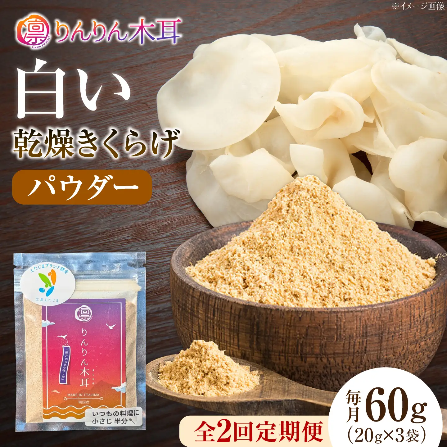 【定期便2ヶ月】【手軽に使える少量パック】白い乾燥きくらげ（パウダー）(20g×3袋） １セット 白きくらげ 粉末 乾燥きくらげ パウダー スライス ホール 国産 詰め合わせ 食物繊維豊富 料理用 スープ 食材 江田島産 広島県[XCB028]