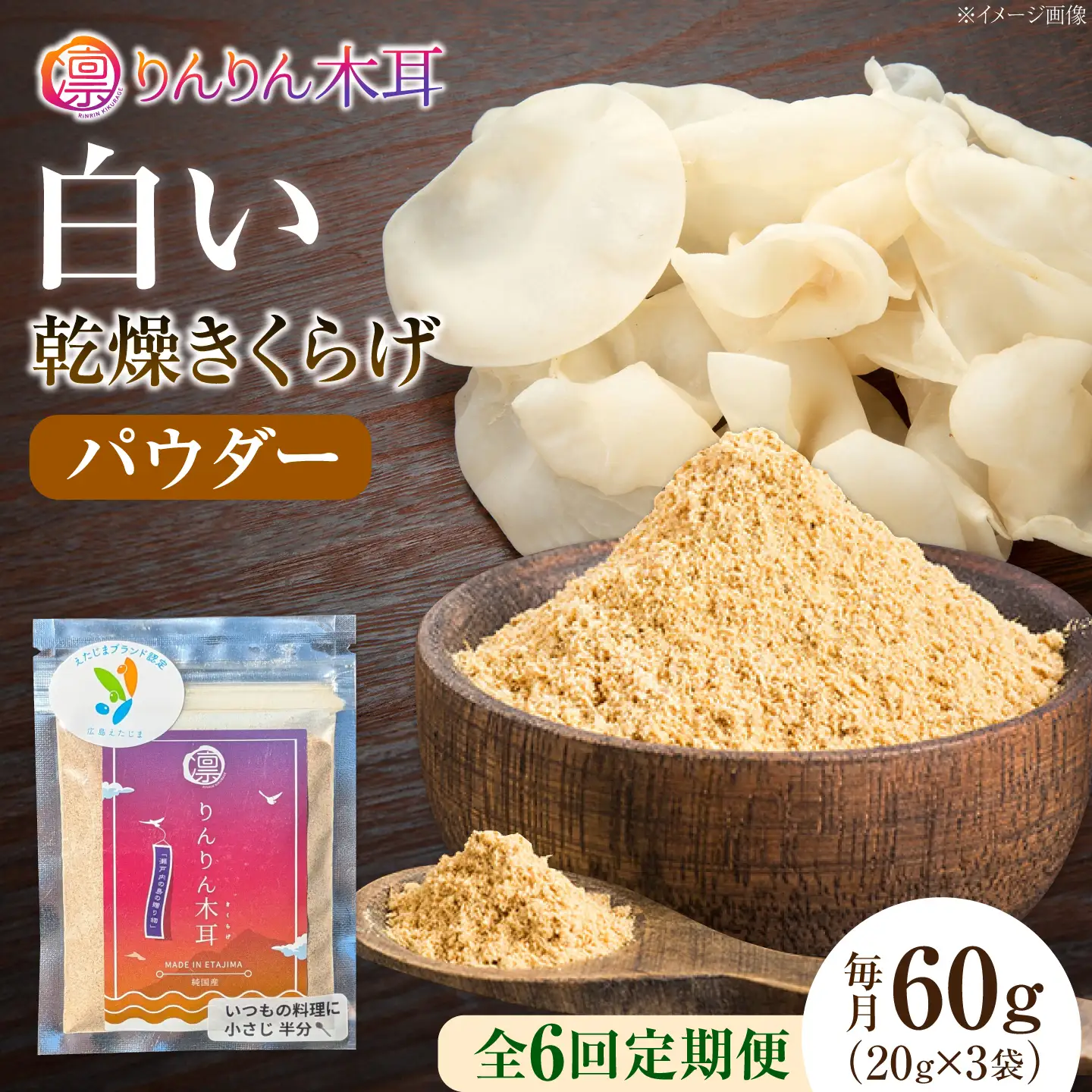 【定期便6ヶ月】【手軽に使える少量パック】白い乾燥きくらげ（パウダー）(20g×3袋） 1セット 白きくらげ 粉末 乾燥きくらげ パウダー スライス ホール 国産 詰め合わせ 食物繊維豊富 料理用 スープ 食材 江田島産 広島県[XCB029]