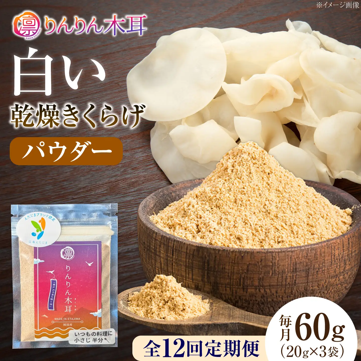 【定期便12ヶ月】【手軽に使える少量パック】白い乾燥きくらげ（パウダー）(20g×3袋） 1セット 白きくらげ 粉末 乾燥きくらげ パウダー スライス ホール 国産 詰め合わせ 食物繊維豊富 料理用 スープ 食材 江田島産 広島県[XCB030]
