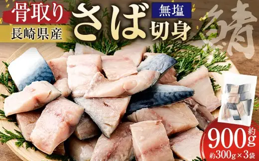 【 骨取り 】 長崎県産 さば切身 （ 無塩 ） 約30g × 10切れ × 3パック 合計約900g さば サバ 鯖 骨なし 骨無し 魚 魚介 鮮魚 魚類 切身 国産 おかず 冷凍