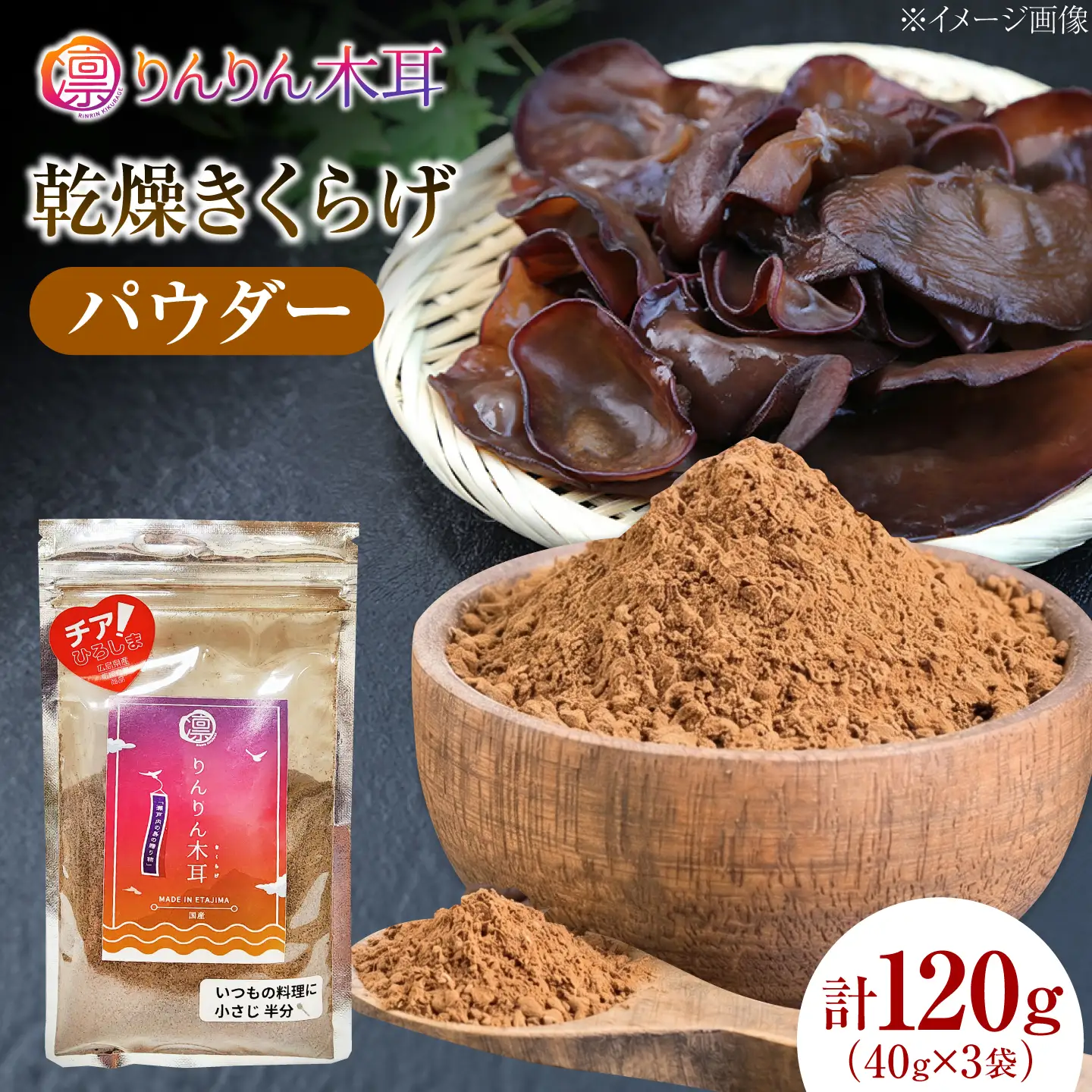 【毎日の料理に使いやすい】乾燥きくらげ（パウダー）(40g×3袋） 1セット きくらげ 粉末 乾燥きくらげ パウダー スライス ホール 国産 詰め合わせ 食物繊維豊富 料理用 スープ 食材 江田島産 広島県[XCB031]