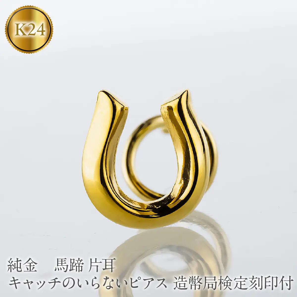 馬蹄 純金 キャッチのいらないピアス 造幣局検定刻印付 K24 ゴールド 片耳 つけっぱなし ピアス キャッチナッシャー 260513204k24u SWAA381-a