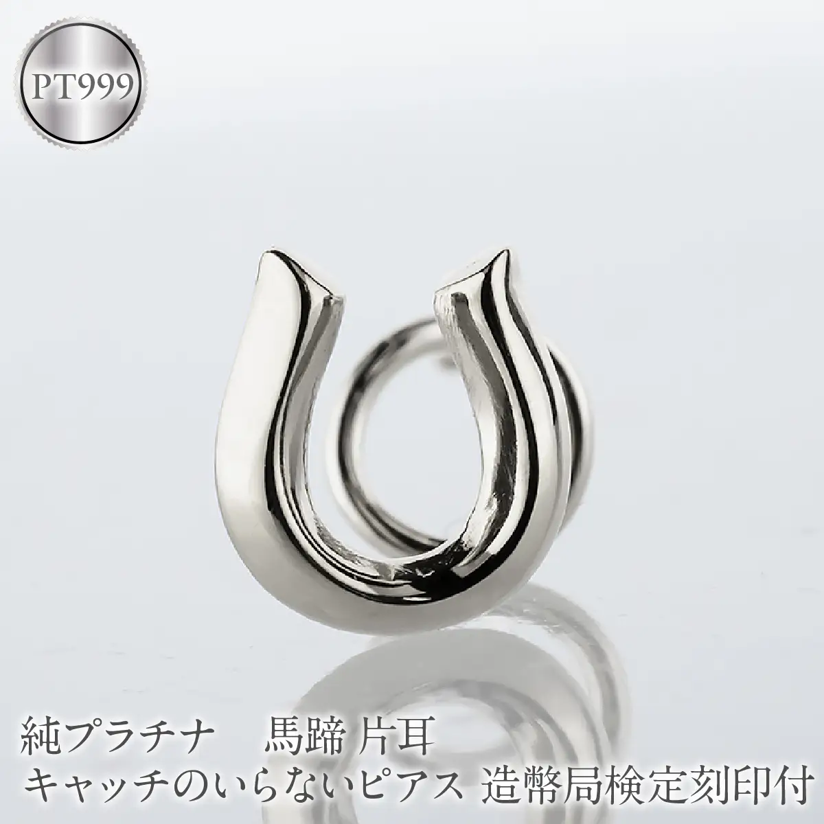 馬蹄 純プラチナ キャッチのいらないピアス 造幣局検定刻印付 pt999 片耳 つけっぱなし ピアス プラチナ キャッチナッシャー 260513204pt999u SWAA381-b