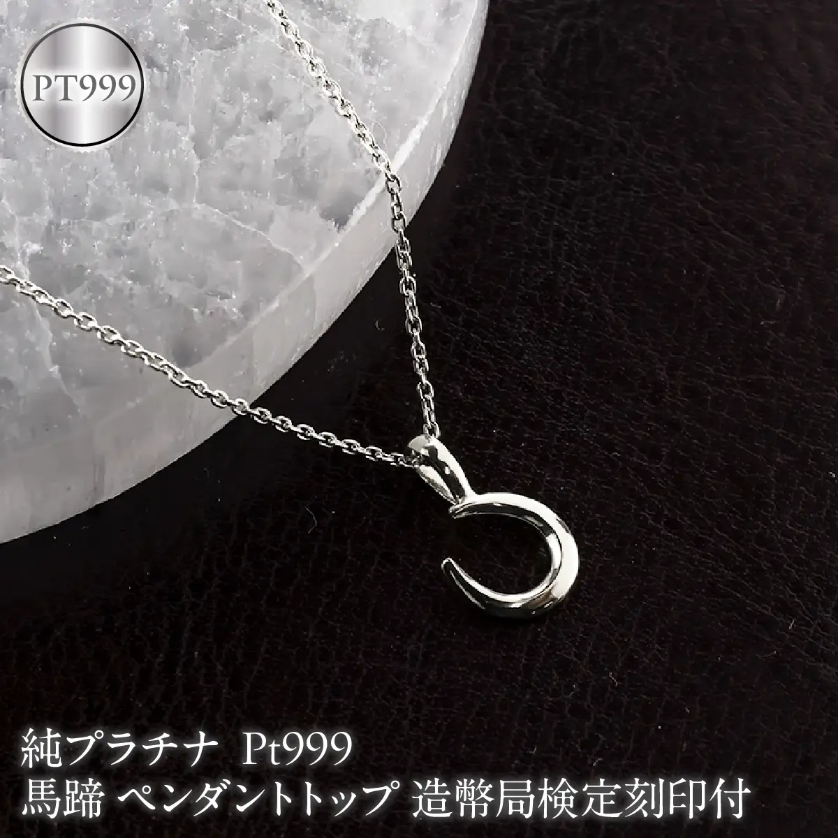 馬蹄 純プラチナ ペンダントトップ 造幣局検定刻印付 pt999 ネックレス 小さめ プラチナ レディース 260427200pt999 SWAA382-b