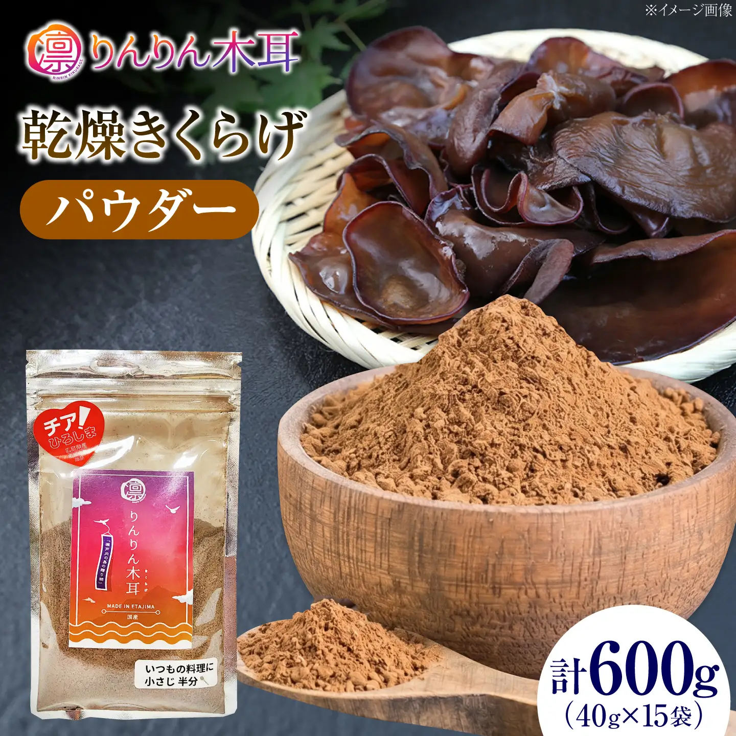 【毎日の料理に使いやすい】乾燥きくらげ（パウダー）(40g×3袋） 5セット きくらげ 粉末 乾燥きくらげ パウダー スライス ホール 国産 詰め合わせ 食物繊維豊富 料理用 スープ 食材 江田島産 広島県[XCB033]