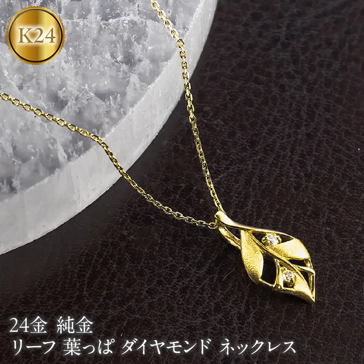 リーフ 葉っぱ 純金 24金 ペンダントトップ 造幣局検定刻印付 ダイヤモンド ネックレス 小さめ k24 レディース ゴールド 24k 260430200k24 SWAA383-a
