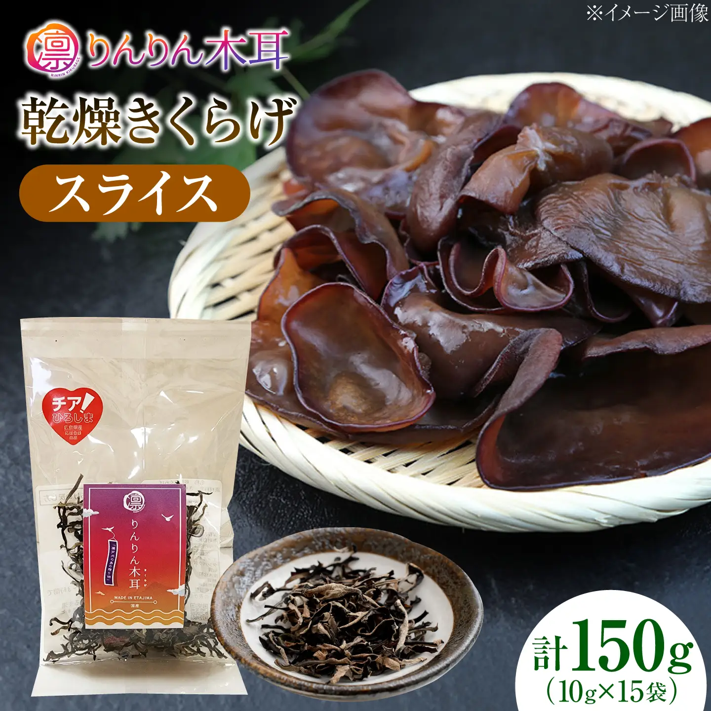 【カット済みで調理しやすい】乾燥きくらげ（スライス）(10g×5袋)3セット きくらげ 粉末 乾燥きくらげ パウダー スライス ホール 国産 詰め合わせ 食物繊維豊富 料理用 スープ 食材 江田島産 広島県[XCB035]