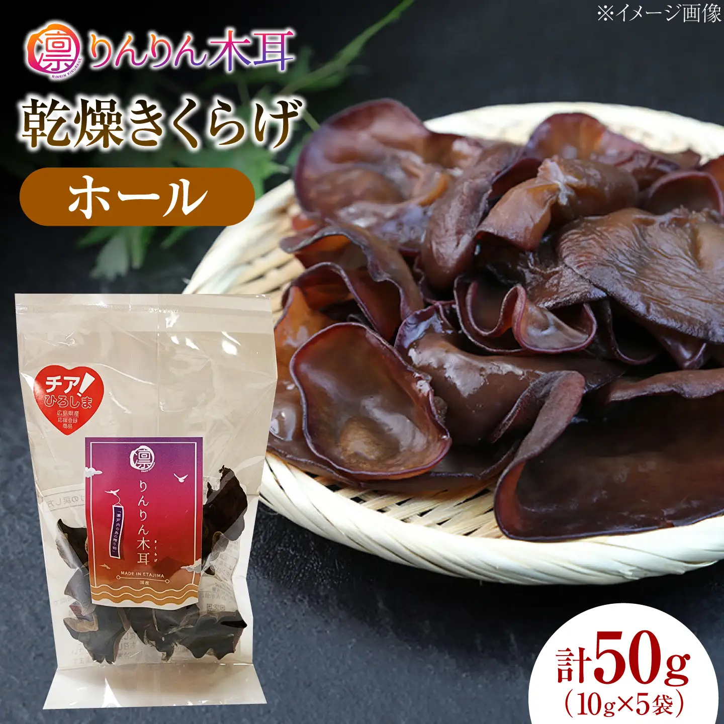 【肉厚で存在感のある大きさ】乾燥きくらげ（ホール）(10g×5袋)1セット きくらげ 粉末 乾燥きくらげ パウダー スライス ホール 国産 詰め合わせ 食物繊維豊富 料理用 スープ 食材 江田島産 広島県[XCB037]