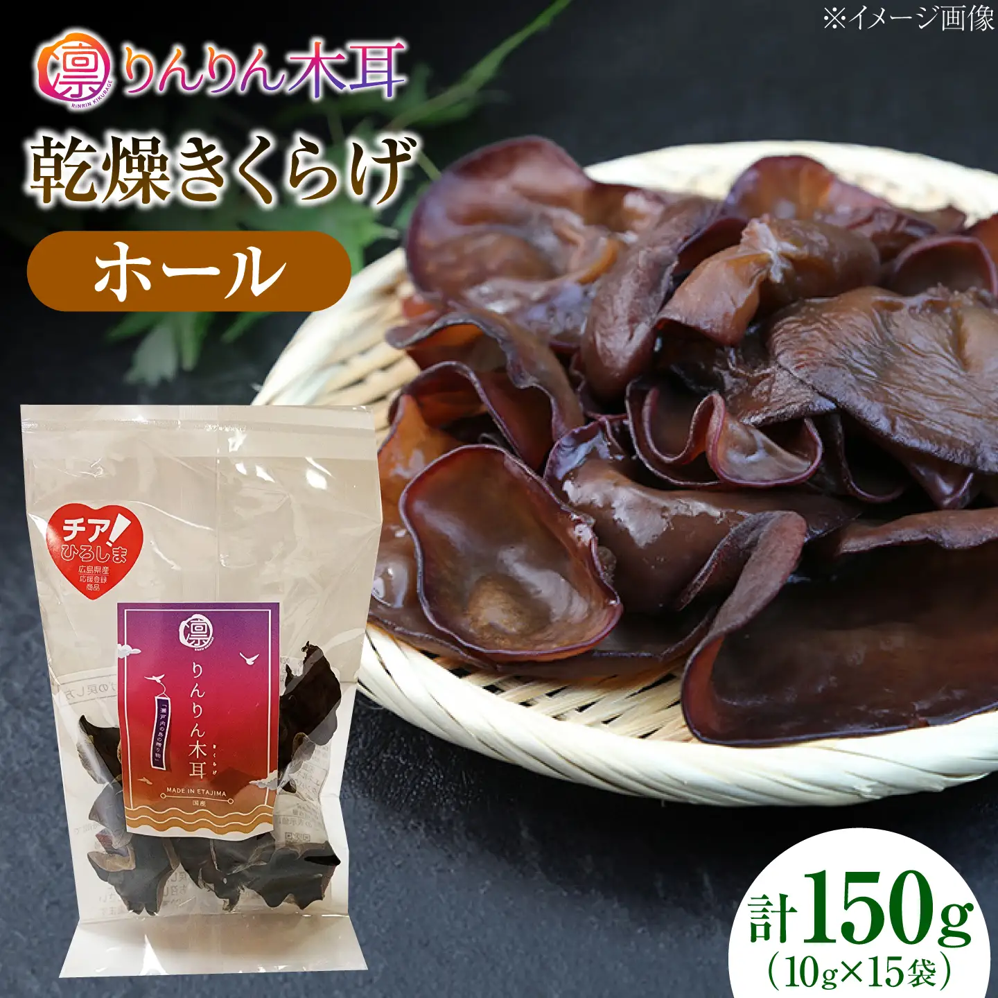 【肉厚で存在感のある大きさ】乾燥きくらげ（ホール）(10g×5袋)3セット きくらげ 粉末 乾燥きくらげ パウダー スライス ホール 国産 詰め合わせ 食物繊維豊富 料理用 スープ 食材 江田島産 広島県[XCB038]