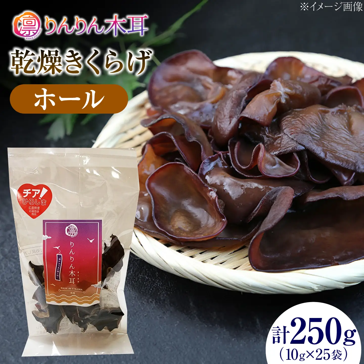 【肉厚で存在感のある大きさ】乾燥きくらげ（ホール）(10g×5袋)5セット きくらげ 粉末 乾燥きくらげ パウダー スライス ホール 国産 詰め合わせ 食物繊維豊富 料理用 スープ 食材 江田島産 広島県[XCB039]