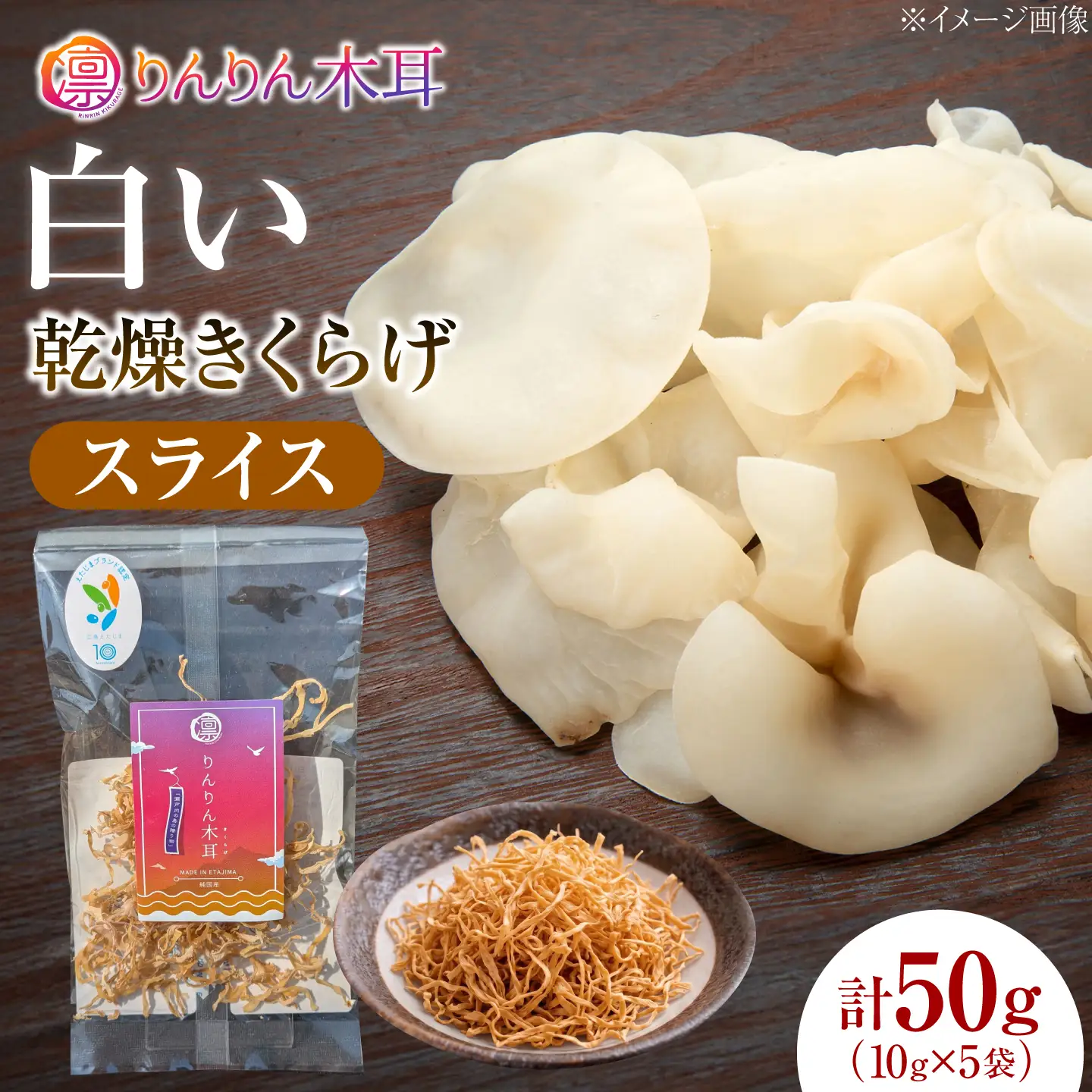 【上品な彩りと使いやすさ】白い乾燥きくらげ（スライス）(10g×5袋） 1セット 白きくらげ 粉末 乾燥きくらげ パウダー スライス ホール 国産 詰め合わせ 食物繊維豊富 料理用 スープ 食材 江田島産 広島県[XCB040]