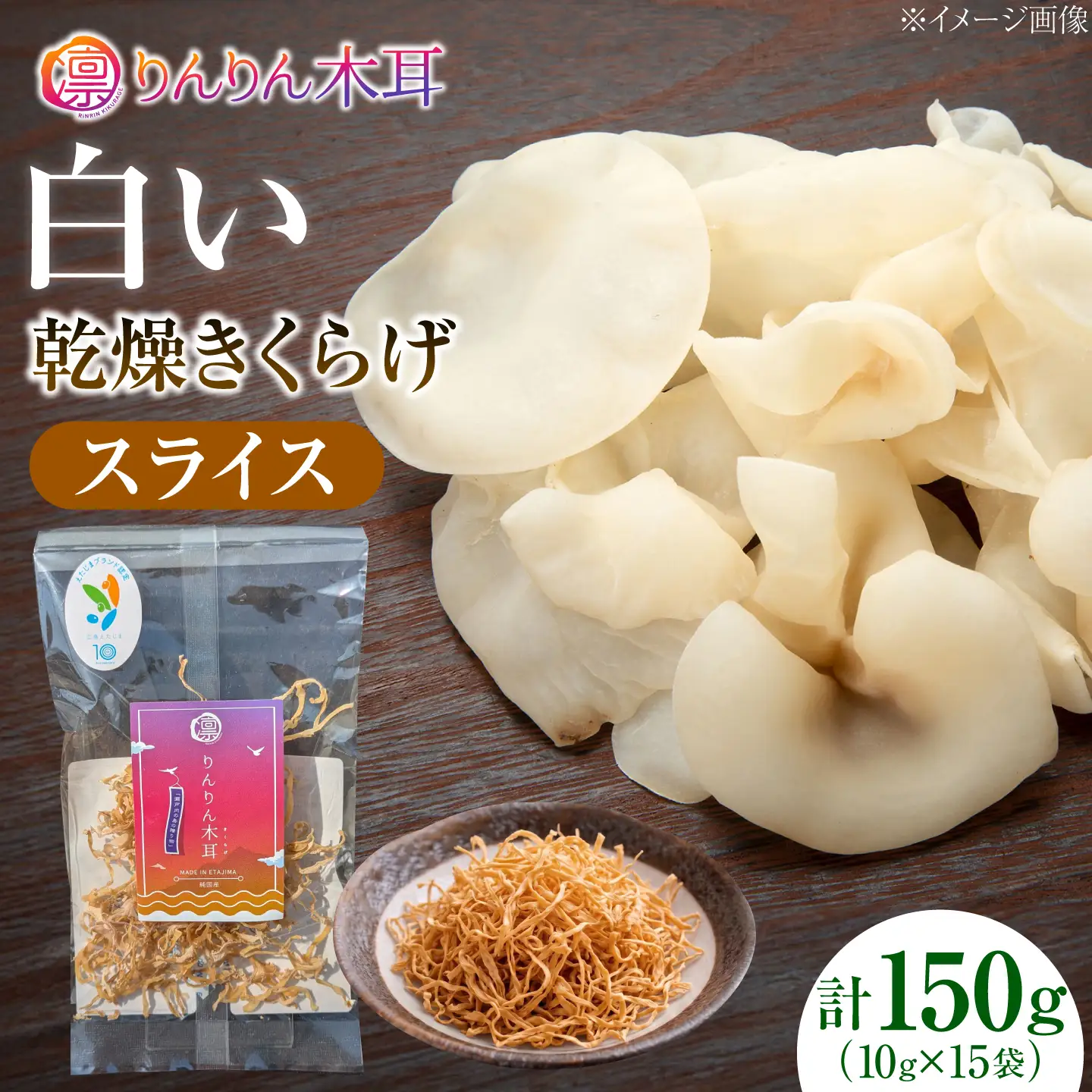【上品な彩りと使いやすさ】白い乾燥きくらげ（スライス）(10g×5袋） 3セット 白きくらげ 粉末 乾燥きくらげ パウダー スライス ホール 国産 詰め合わせ 食物繊維豊富 料理用 スープ 食材 江田島産 広島県[XCB041]