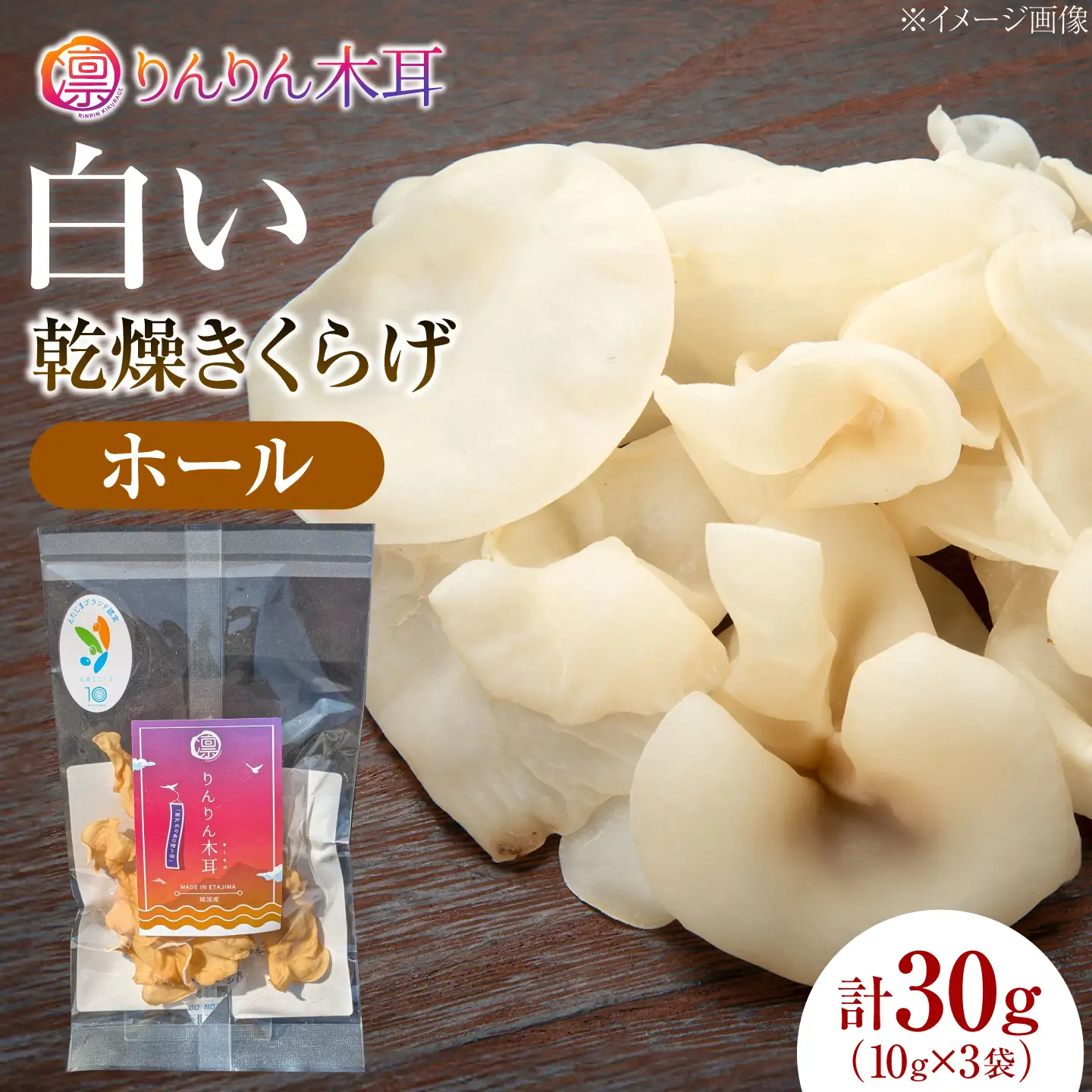 【希少な白きくらげを丸ごと味わう】白い乾燥きくらげ（ホール）(10g×3袋) 1セット 白きくらげ 粉末 乾燥きくらげ パウダー スライス ホール 国産 詰め合わせ 食物繊維豊富 料理用 スープ 食材 江田島産 広島県[XCB042]