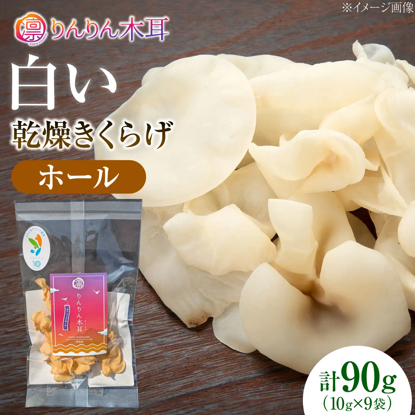 【希少な白きくらげを丸ごと味わう】白い乾燥きくらげ（ホール）(10g×3袋) 3セット 白きくらげ 粉末 乾燥きくらげ パウダー スライス ホール 国産 詰め合わせ 食物繊維豊富 料理用 スープ 食材 江田島産 広島県[XCB043]