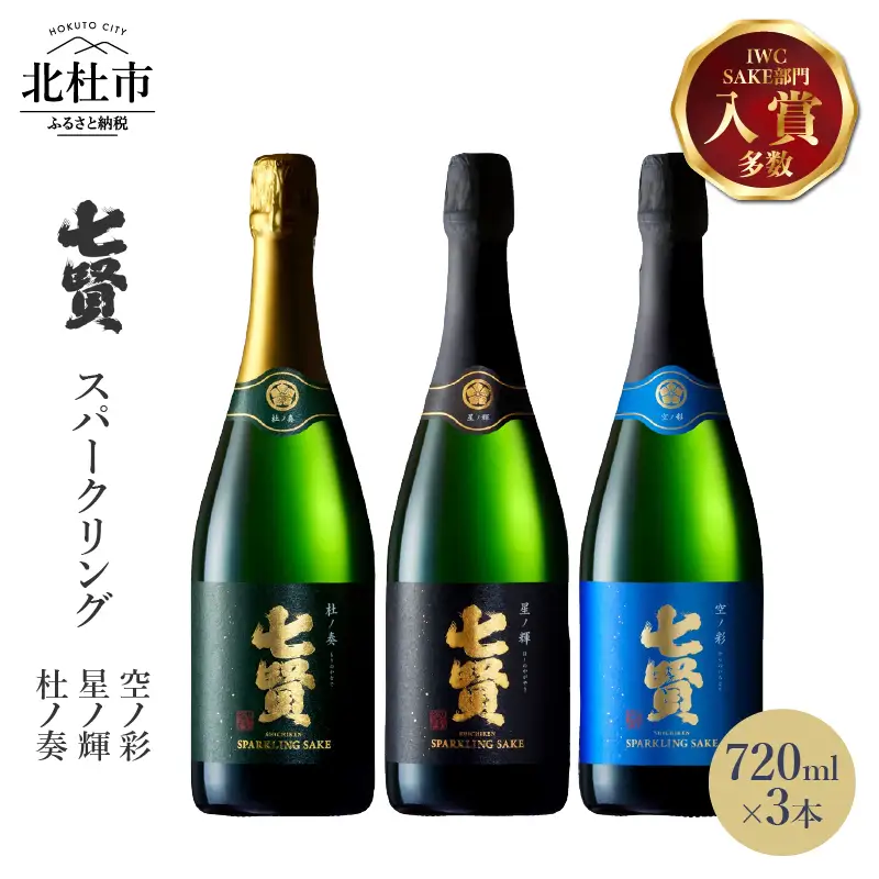 七賢 高級スパークリング日本酒 飲み比べ720ml×3本セット  [h044]