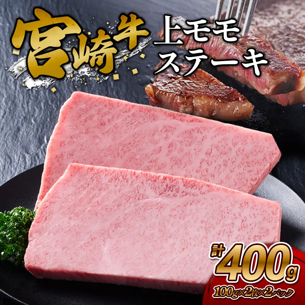 【宮崎牛】ステーキ 上モモ 400g (200g×２P) 真空パック 冷凍