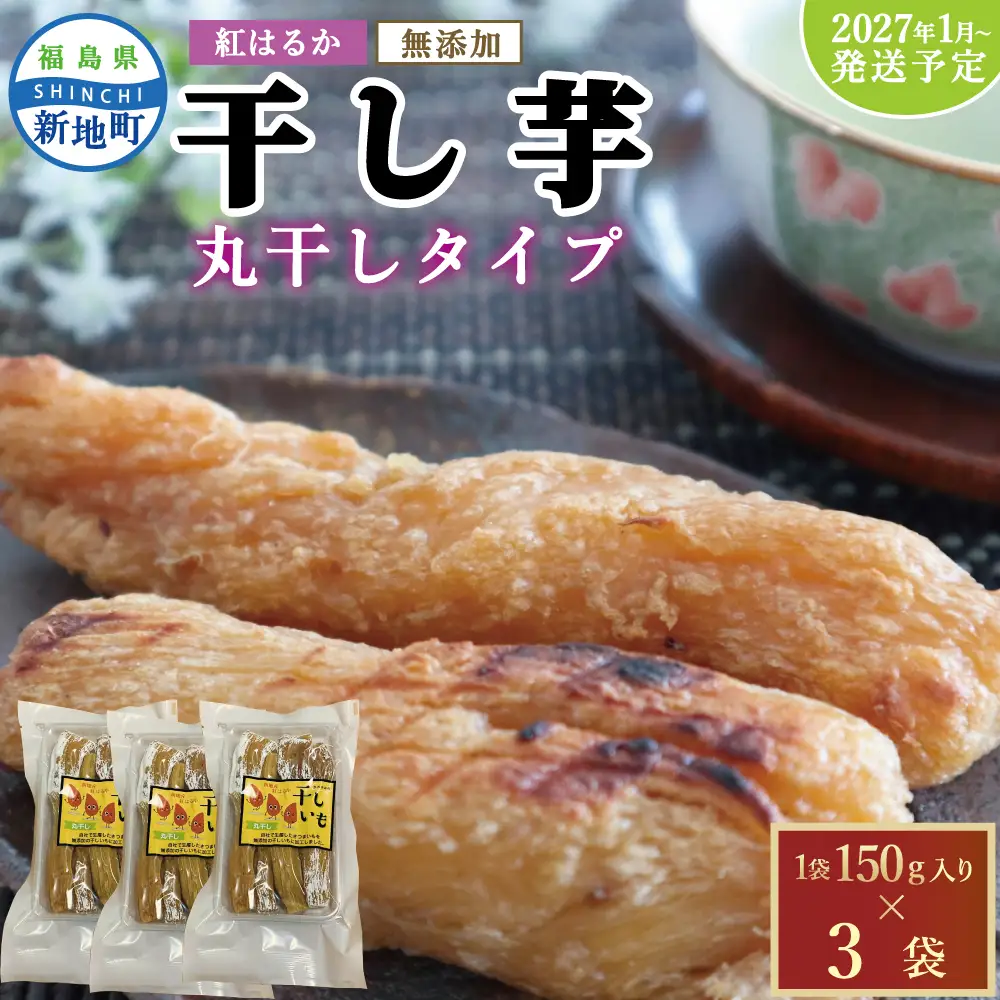 福島県新地町産 紅はるか 干し芋 (丸干し150g) ×3袋 ＜2027年1月発送＞ | おやつ 無着色 さつま芋 スイーツ デザート 人気 高評価 サツマイモ ほしいも 福島県 新地町 送料無料 離乳食 子供 赤ちゃん さつまいも ダイエット 復興 和菓子